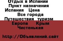 Отдых в Испании. › Пункт назначения ­ Испания › Цена ­ 9 000 - Все города Путешествия, туризм » Европа   . Крым,Чистенькая